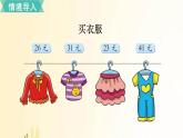 北师大版数学二年级上册 第2课时 买衣服 课件