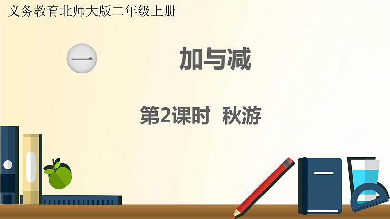 北师大版数学二年级上册 第2课时 秋游 课件01