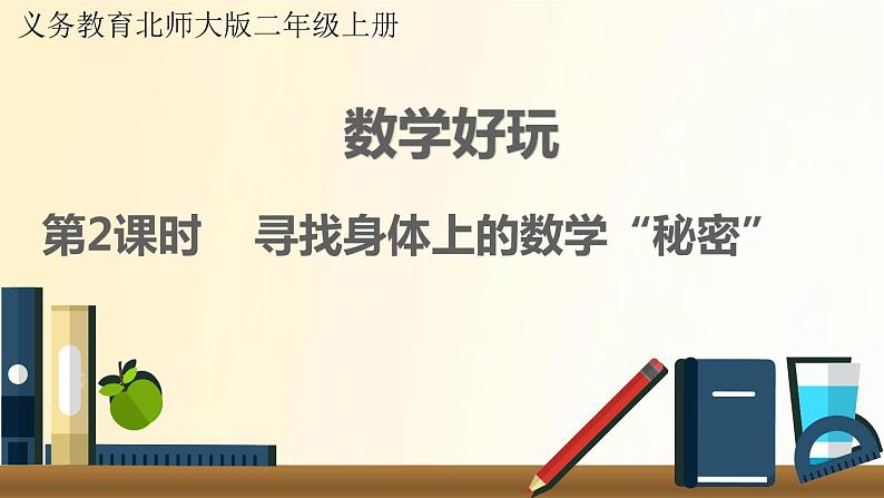 北师大版数学二年级上册 第2课时 寻找身体上的数学“秘密” 课件第1页