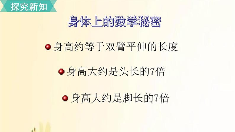 北师大版数学二年级上册 第2课时 寻找身体上的数学“秘密” 课件第3页