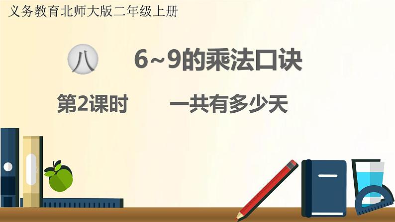 北师大版数学二年级上册 第2课时 一共有多少天 课件第1页