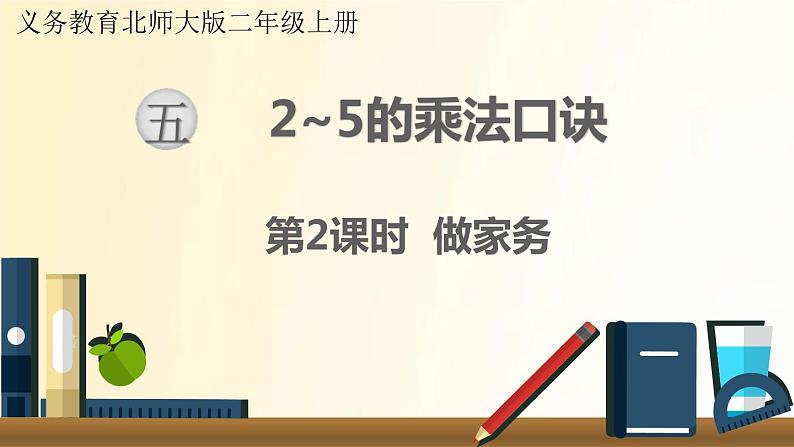 北师大版数学二年级上册 第2课时 做家务 课件第1页