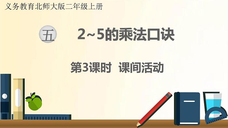 北师大版数学二年级上册 第3课时 课间活动 课件第1页