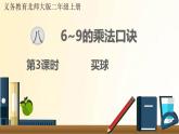 北师大版数学二年级上册 第3课时 买球 课件