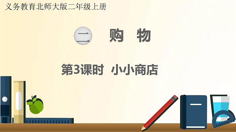 北师大版数学二年级上册 第3课时 小小商店 课件第1页