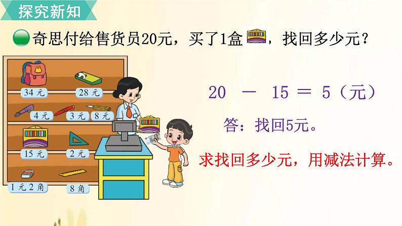 北师大版数学二年级上册 第3课时 小小商店 课件第4页