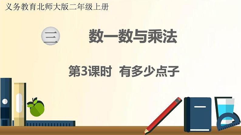 北师大版数学二年级上册 第3课时 有多少点子 课件第1页