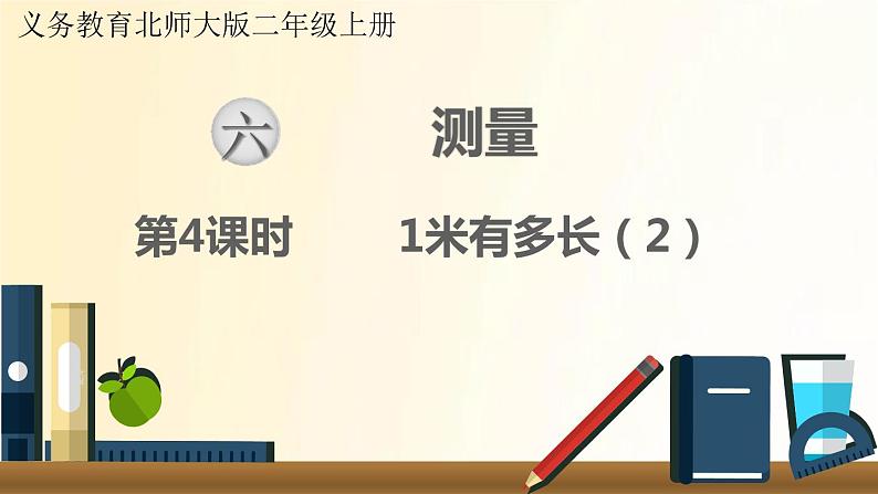 北师大版数学二年级上册 第4课时 1米有多长（2） 课件第1页