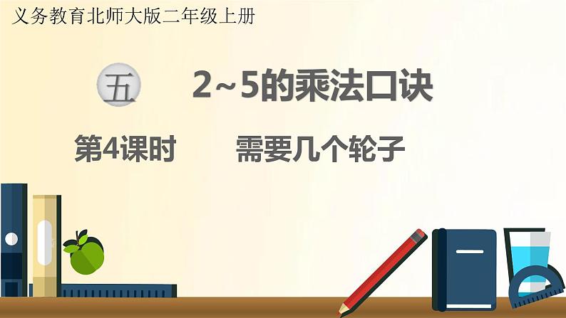 北师大版数学二年级上册 第4课时 需要几个轮子 课件第1页