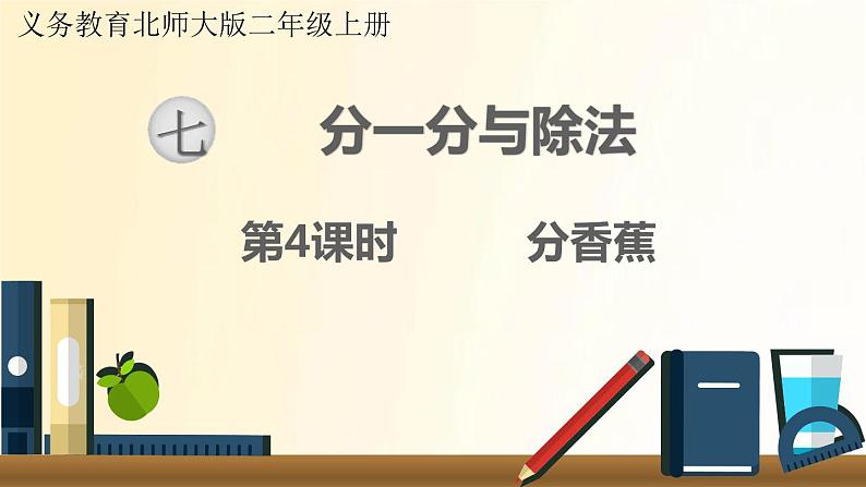 北师大版数学二年级上册 第4课时 分香蕉 课件01