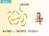 北师大版数学二年级上册 第4课时 分香蕉 课件