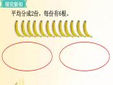北师大版数学二年级上册 第4课时 分香蕉 课件