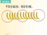 北师大版数学二年级上册 第4课时 分香蕉 课件
