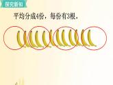北师大版数学二年级上册 第4课时 分香蕉 课件