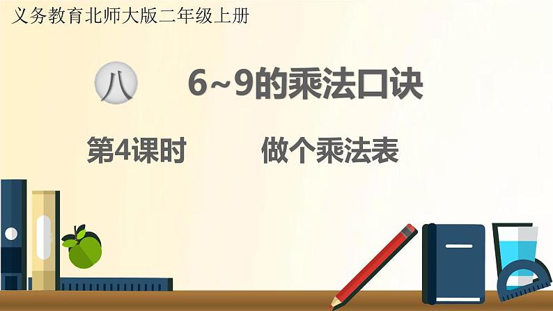 北师大版数学二年级上册 第4课时 做个乘法表 课件第1页