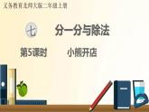 北师大版数学二年级上册 第5课时 小熊开店 课件