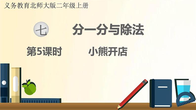 北师大版数学二年级上册 第5课时 小熊开店 课件第1页