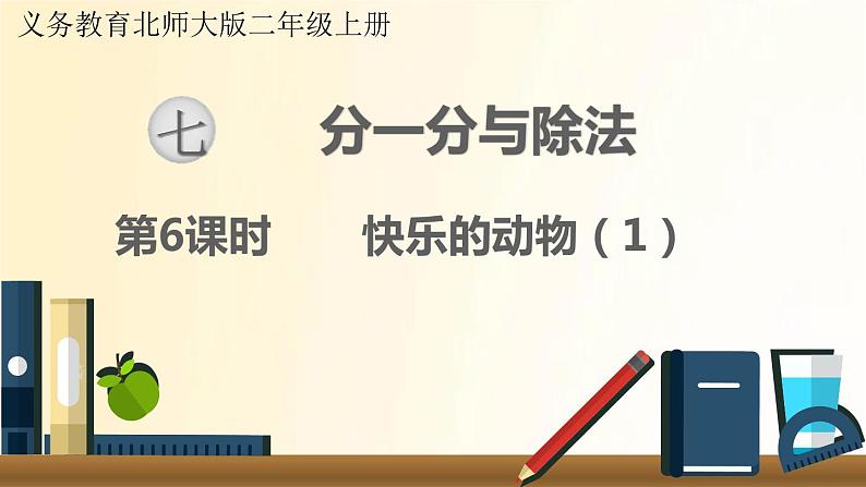 北师大版数学二年级上册 第6课时 快乐的动物（1） 课件01