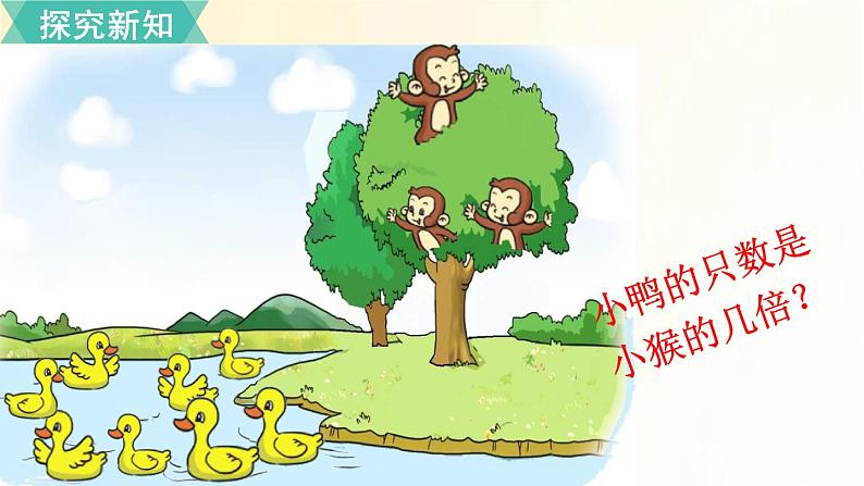 北师大版数学二年级上册 第6课时 快乐的动物（1） 课件06