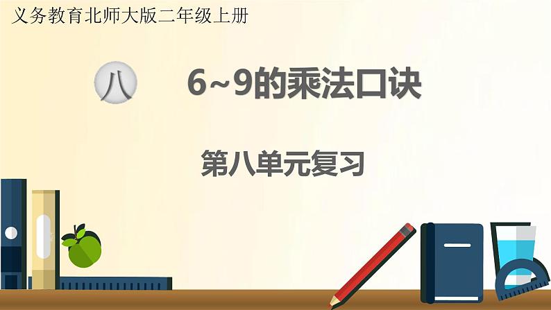 北师大版数学二年级上册 第八单元复习 课件01