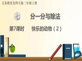 北师大版数学二年级上册 第7课时 快乐的动物（2） 课件