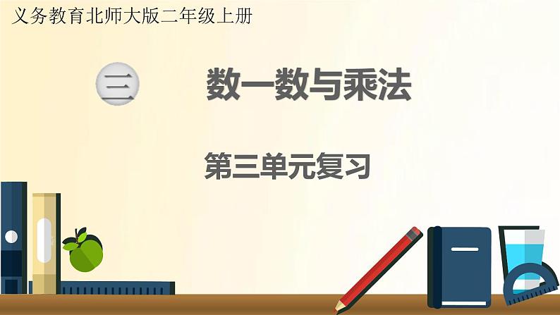 北师大版数学二年级上册 第三单元复习 课件01