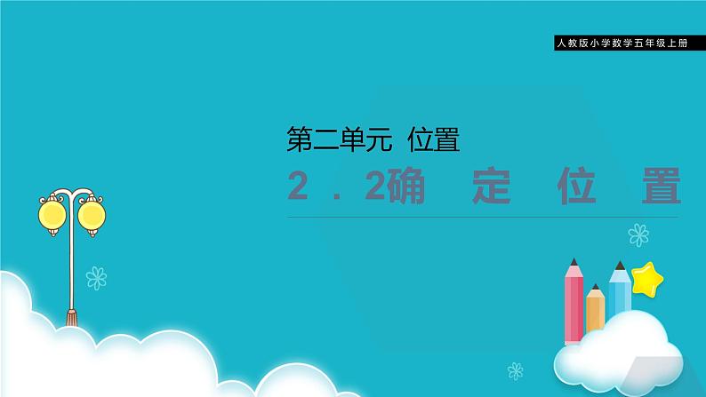 人教版数学五年级上册 第二单元位置  (1) 课件第1页