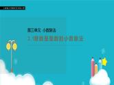 人教版数学五年级上册 第三单元小数除法 除数是整数的小数除法 课件