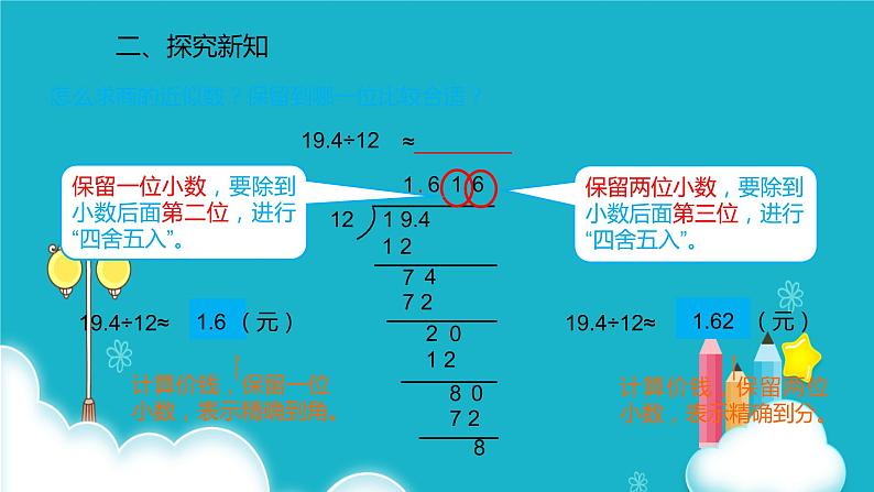 人教版数学五年级上册 第三单元小数除法 商的近似数 课件第5页