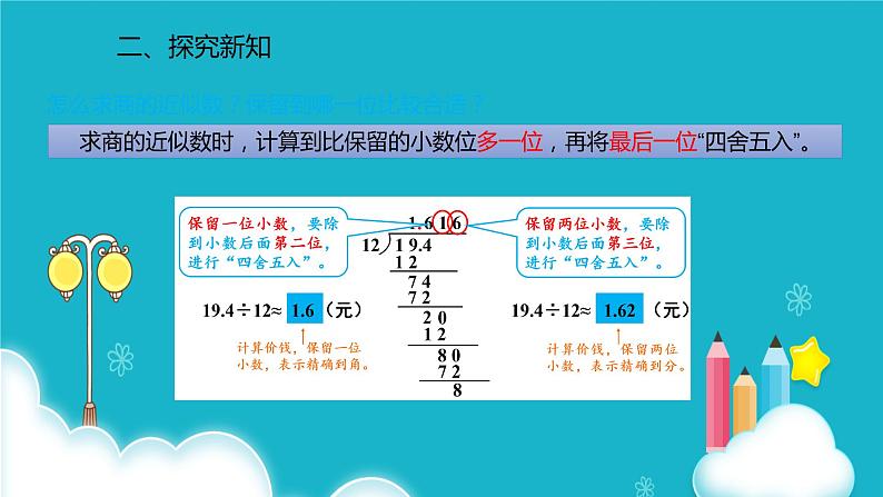 人教版数学五年级上册 第三单元小数除法 商的近似数 课件第6页