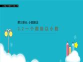 人教版数学五年级上册 第三单元小数除法 一个数除以小数 课件