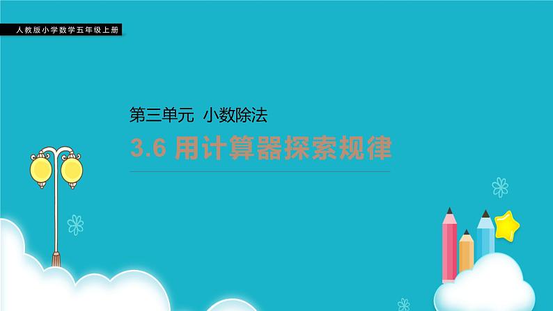 人教版数学五年级上册 第三单元小数除法 用计算器探索规律 课件01