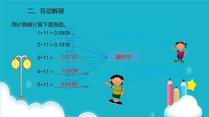 人教版数学五年级上册 第三单元小数除法 用计算器探索规律 课件03