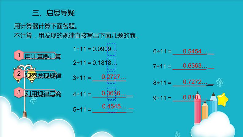 人教版数学五年级上册 第三单元小数除法 用计算器探索规律 课件04