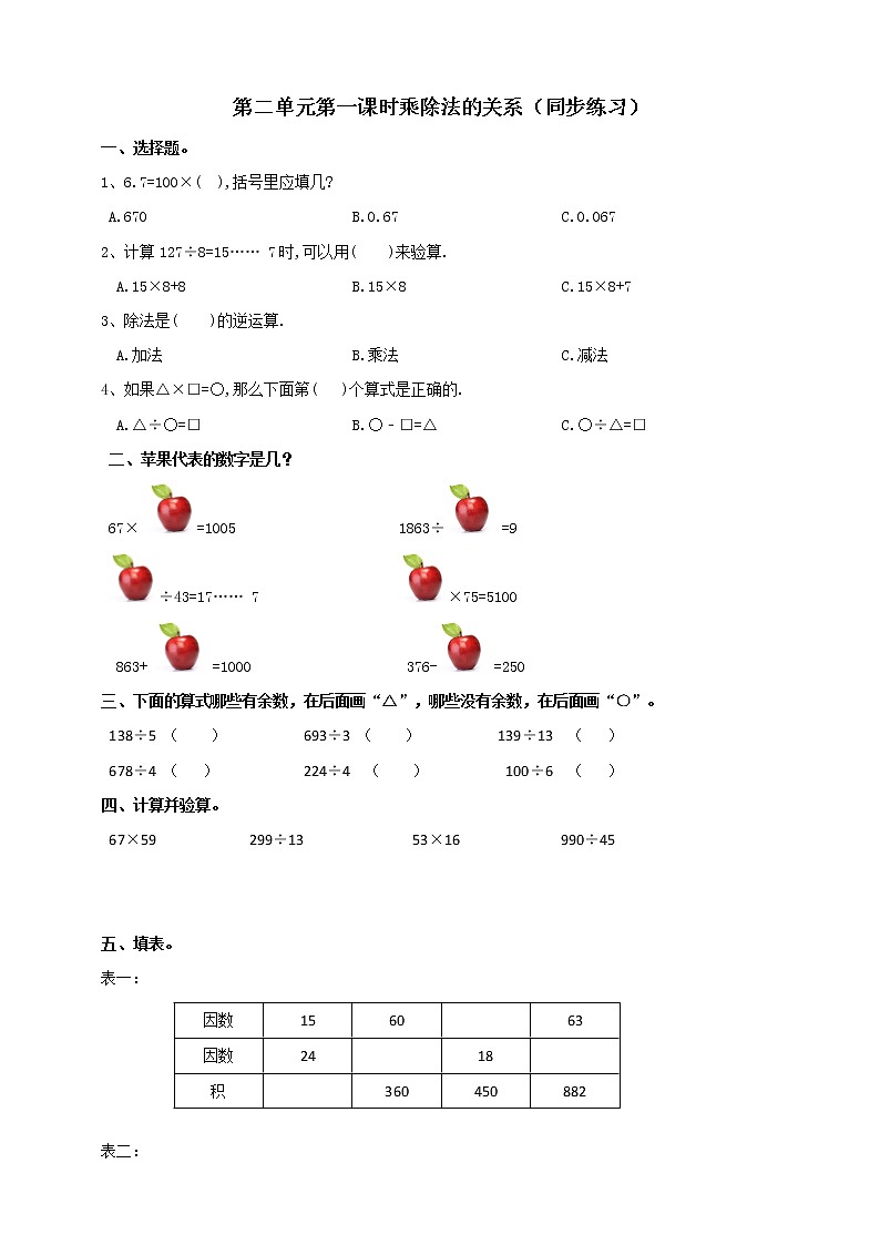 第二单元第1课时《乘除法的关系》教案+课件+练习01