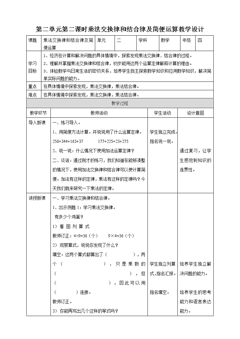 第二单元第2课时《乘法运算律及简便运算》教案+课件+练习01