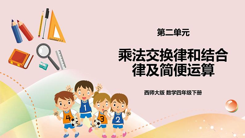 第二单元第2课时《乘法运算律及简便运算》教案+课件+练习01