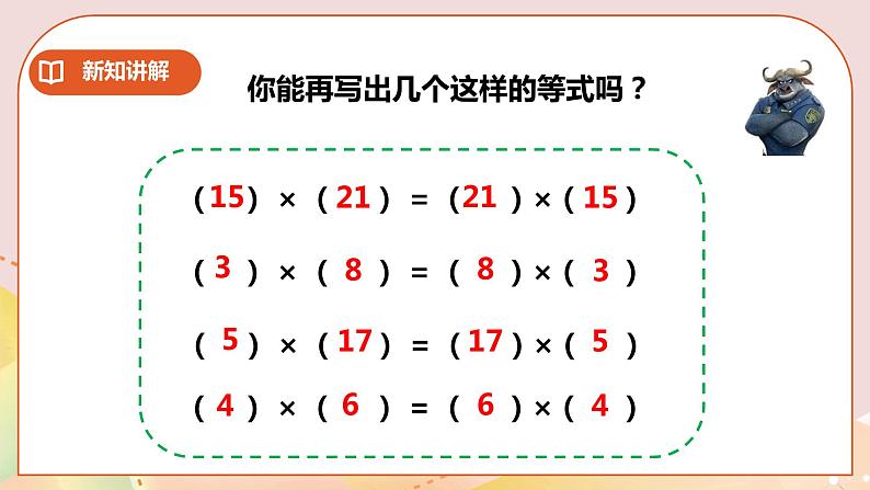 第二单元第2课时《乘法运算律及简便运算》教案+课件+练习07