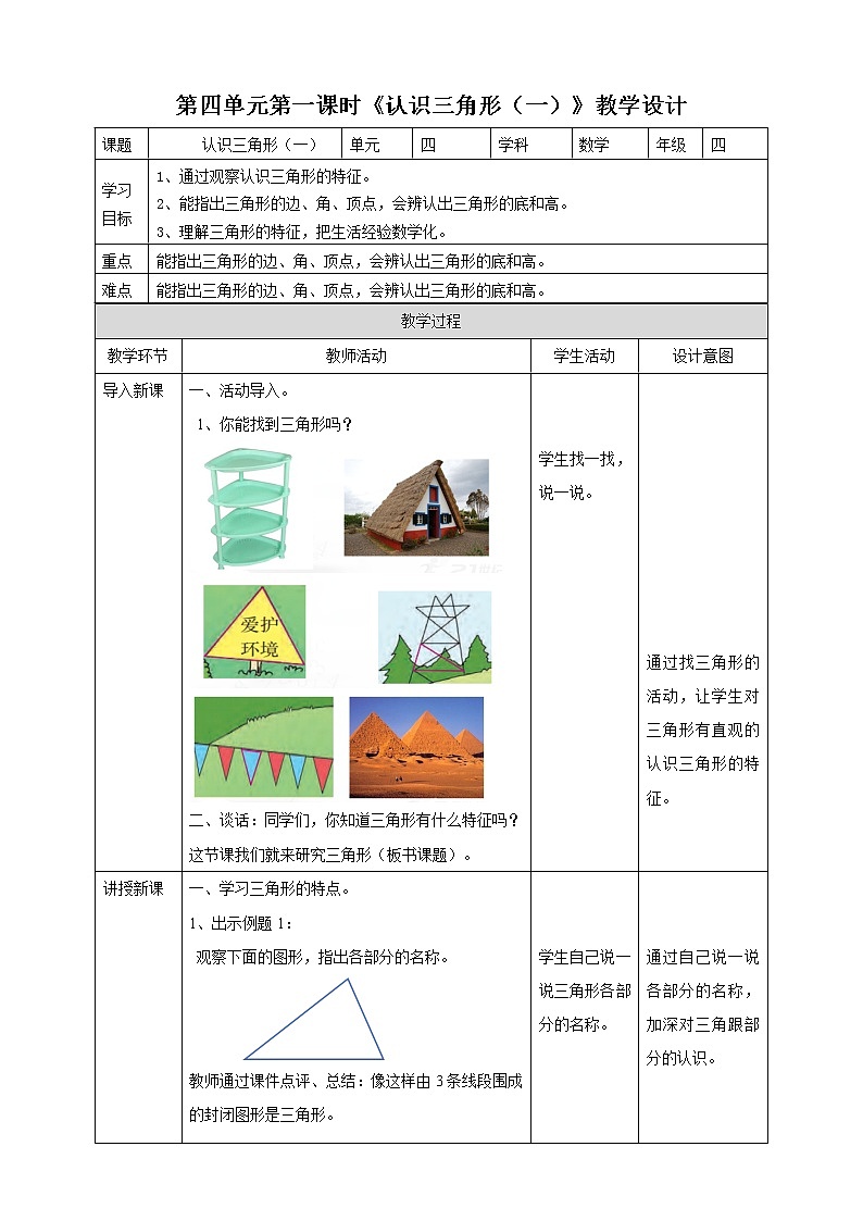 第四单元第1课时《认识三角形（一）》教案+课件+练习01