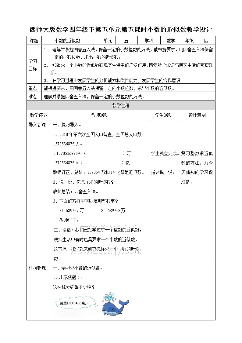第五单元第5课时《小数的近似数》教案+课件+练习01