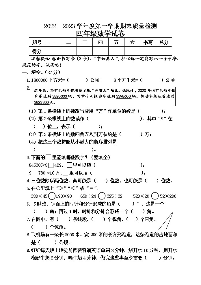 2022-2023河北省昌黎县靖安学区第一学期期末考试四年级数学试卷第1页