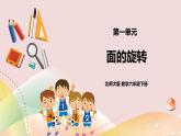 1.1《面的旋轉(zhuǎn)》課件+教案+導(dǎo)學(xué)案