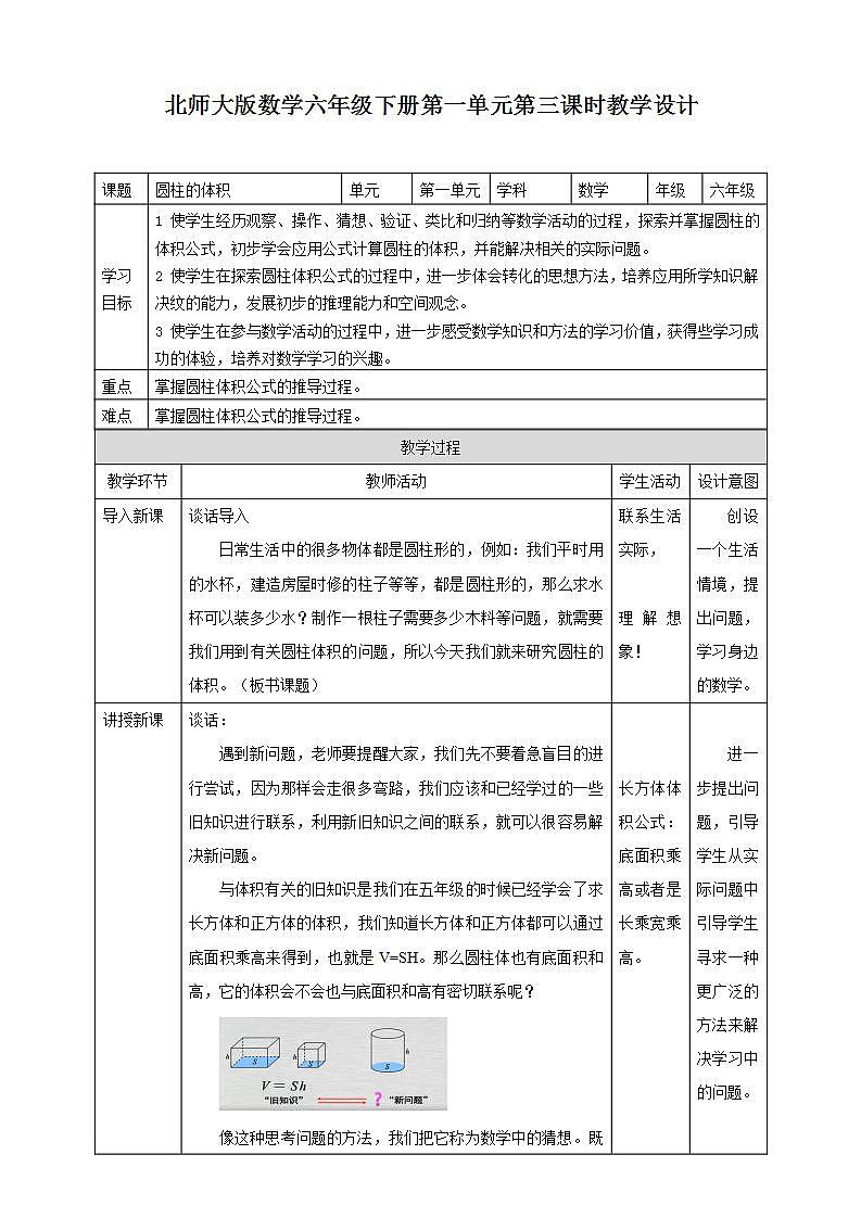 六下第一单元第三课时《圆柱的体积》教学设计第1页