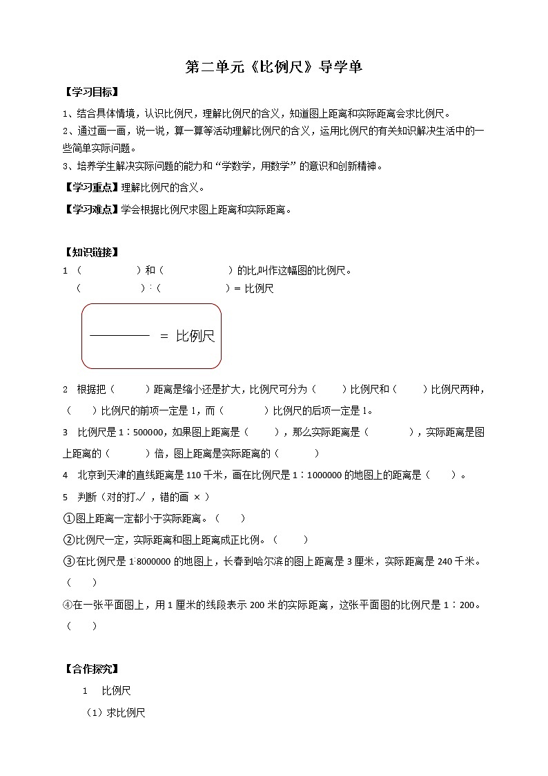 六下第二单元第三课时《比例尺》导学单第1页