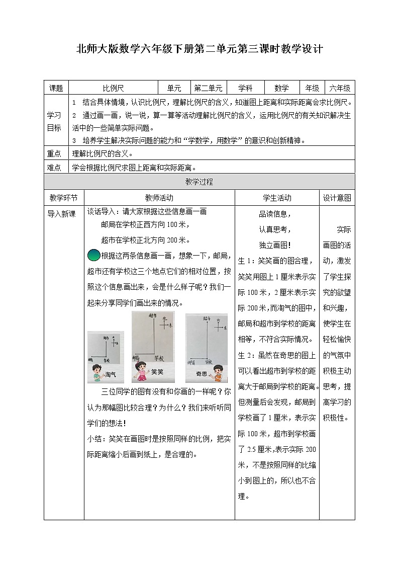 六下第二单元第三课时《比例尺》教学设计第1页