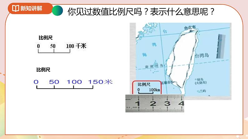 六下第二单元第三课时《比例尺》教学课件第8页