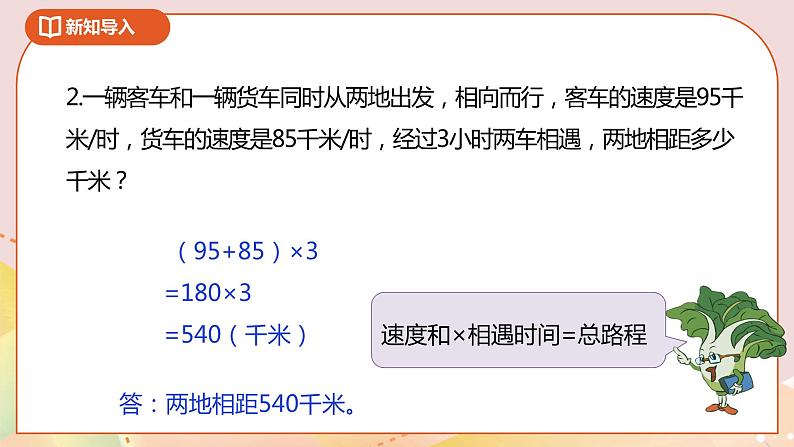 1.7《列方程解决相遇问题》课件（送教案+导学案）04