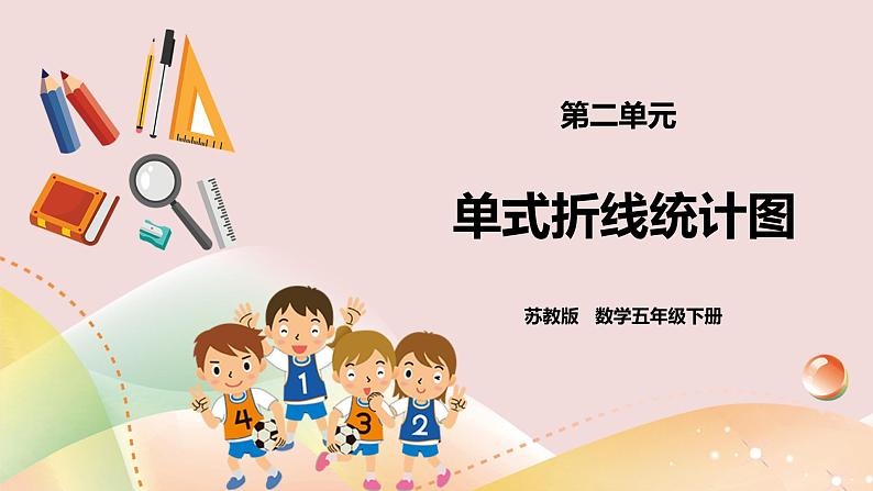 2.1《单式折线统计图》课件（送教案+导学案）01