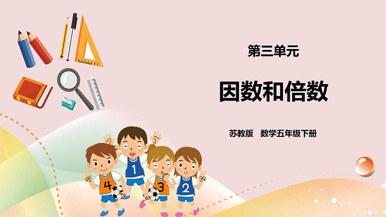 3.1《因数和倍数》课件（送教案+导学案）01