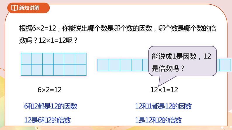 3.1《因数和倍数》课件（送教案+导学案）08